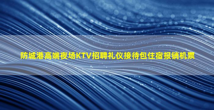 珠海夜场招聘